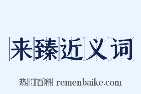 来臻近义词是什么意思的图片